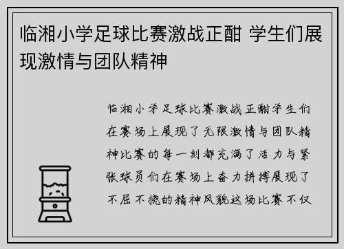 临湘小学足球比赛激战正酣 学生们展现激情与团队精神