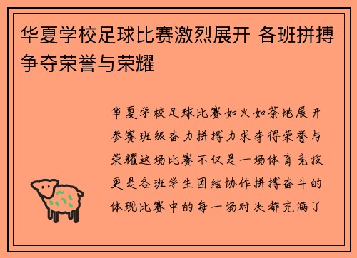华夏学校足球比赛激烈展开 各班拼搏争夺荣誉与荣耀