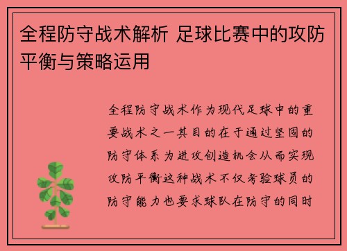 全程防守战术解析 足球比赛中的攻防平衡与策略运用