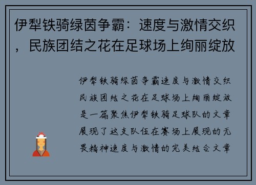 伊犁铁骑绿茵争霸：速度与激情交织，民族团结之花在足球场上绚丽绽放