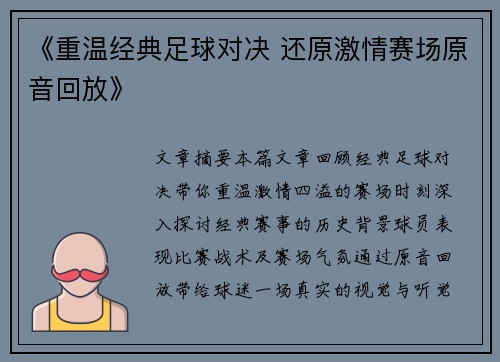 《重温经典足球对决 还原激情赛场原音回放》
