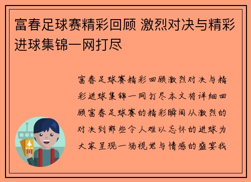 富春足球赛精彩回顾 激烈对决与精彩进球集锦一网打尽