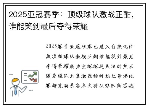2025亚冠赛季：顶级球队激战正酣，谁能笑到最后夺得荣耀