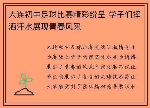 大连初中足球比赛精彩纷呈 学子们挥洒汗水展现青春风采