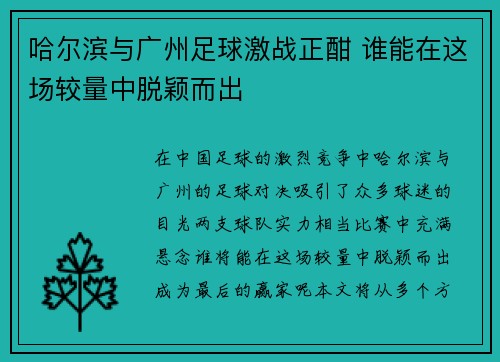 哈尔滨与广州足球激战正酣 谁能在这场较量中脱颖而出