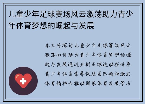儿童少年足球赛场风云激荡助力青少年体育梦想的崛起与发展