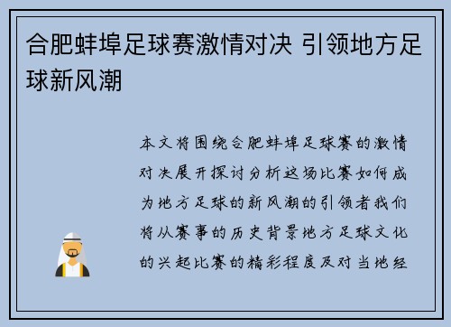 合肥蚌埠足球赛激情对决 引领地方足球新风潮