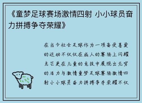 《童梦足球赛场激情四射 小小球员奋力拼搏争夺荣耀》