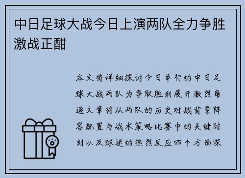 中日足球大战今日上演两队全力争胜激战正酣