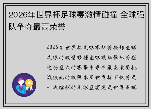 2026年世界杯足球赛激情碰撞 全球强队争夺最高荣誉