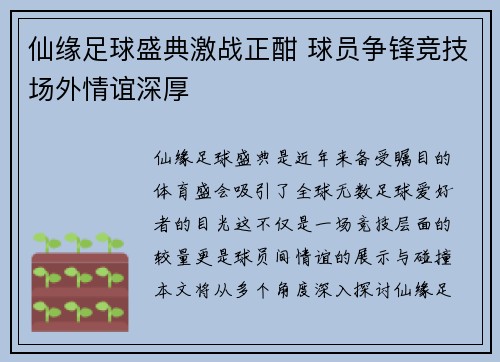 仙缘足球盛典激战正酣 球员争锋竞技场外情谊深厚