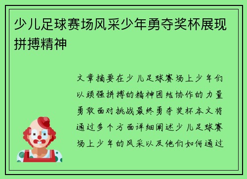 少儿足球赛场风采少年勇夺奖杯展现拼搏精神
