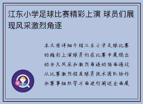 江东小学足球比赛精彩上演 球员们展现风采激烈角逐