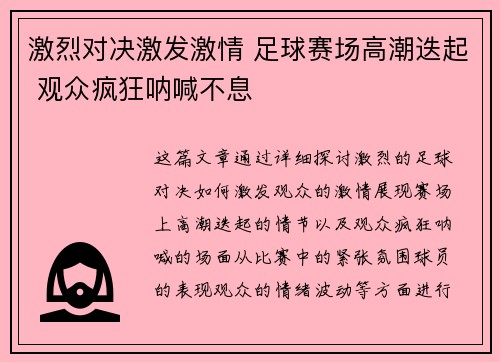 激烈对决激发激情 足球赛场高潮迭起 观众疯狂呐喊不息