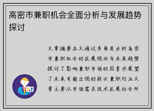 高密市兼职机会全面分析与发展趋势探讨