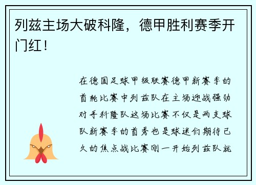 列兹主场大破科隆，德甲胜利赛季开门红！