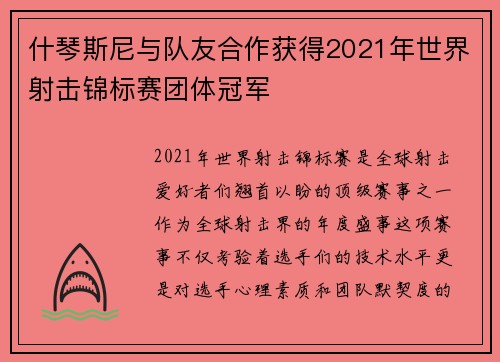 什琴斯尼与队友合作获得2021年世界射击锦标赛团体冠军