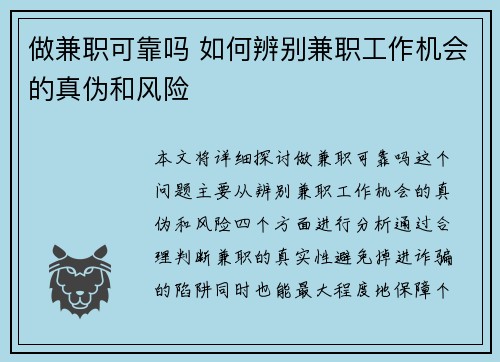 做兼职可靠吗 如何辨别兼职工作机会的真伪和风险