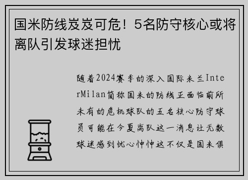 国米防线岌岌可危！5名防守核心或将离队引发球迷担忧