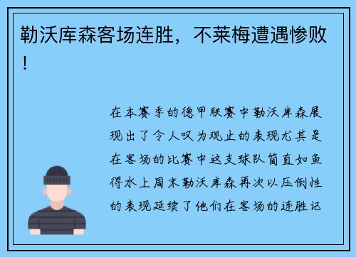 勒沃库森客场连胜，不莱梅遭遇惨败！