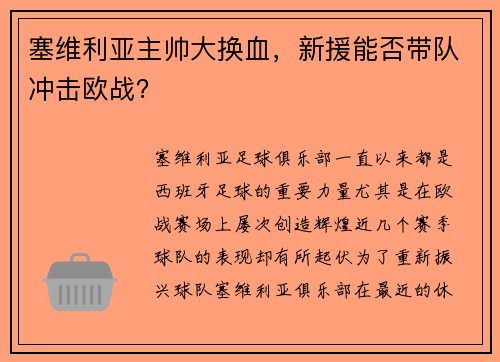 塞维利亚主帅大换血，新援能否带队冲击欧战？