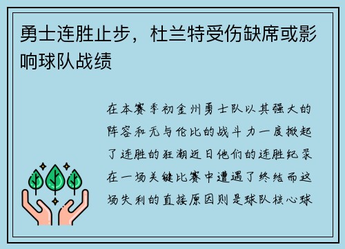 勇士连胜止步，杜兰特受伤缺席或影响球队战绩