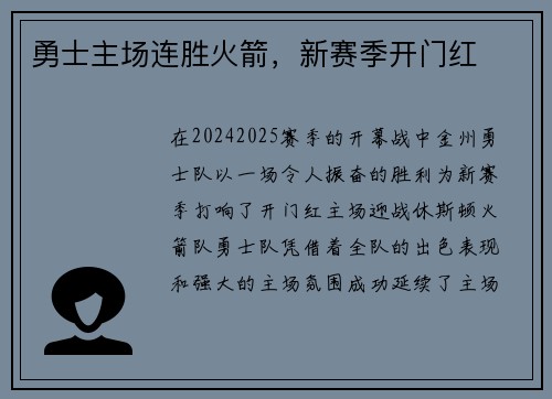 勇士主场连胜火箭，新赛季开门红