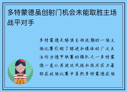 多特蒙德虽创射门机会未能取胜主场战平对手