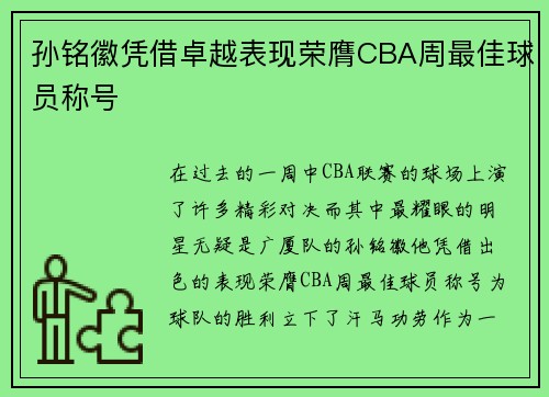 孙铭徽凭借卓越表现荣膺CBA周最佳球员称号