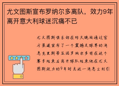 尤文图斯宣布罗纳尔多离队，效力9年离开意大利球迷沉痛不已