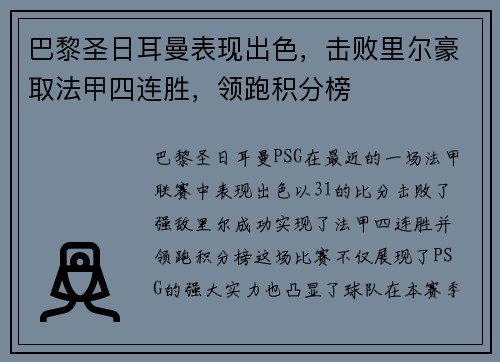 巴黎圣日耳曼表现出色，击败里尔豪取法甲四连胜，领跑积分榜