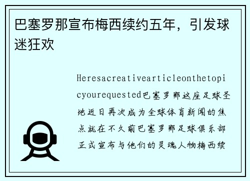 巴塞罗那宣布梅西续约五年，引发球迷狂欢