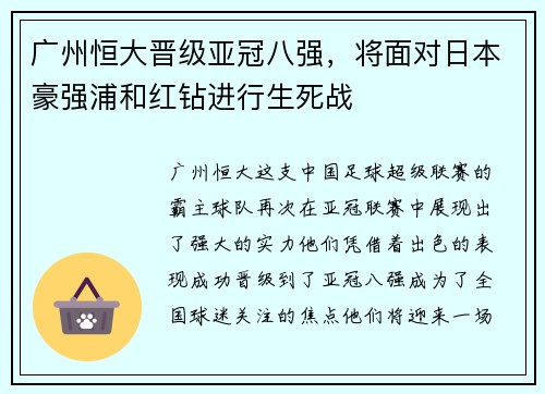广州恒大晋级亚冠八强，将面对日本豪强浦和红钻进行生死战