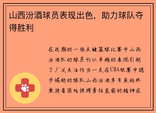 山西汾酒球员表现出色，助力球队夺得胜利