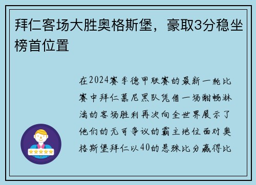 拜仁客场大胜奥格斯堡，豪取3分稳坐榜首位置