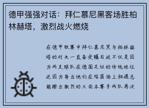 德甲强强对话：拜仁慕尼黑客场胜柏林赫塔，激烈战火燃烧