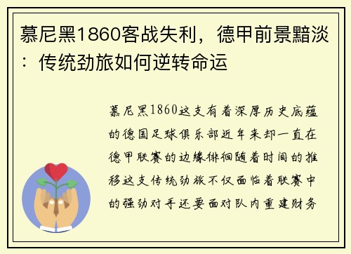 慕尼黑1860客战失利，德甲前景黯淡：传统劲旅如何逆转命运