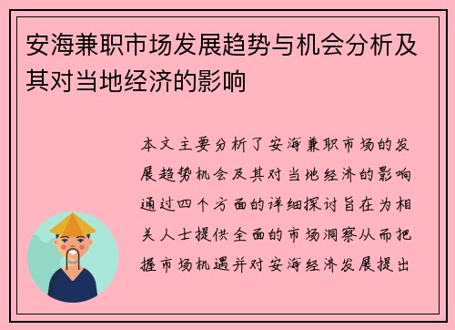 安海兼职市场发展趋势与机会分析及其对当地经济的影响