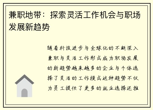 兼职地带：探索灵活工作机会与职场发展新趋势
