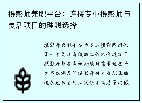 摄影师兼职平台：连接专业摄影师与灵活项目的理想选择