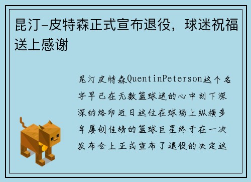 昆汀-皮特森正式宣布退役，球迷祝福送上感谢