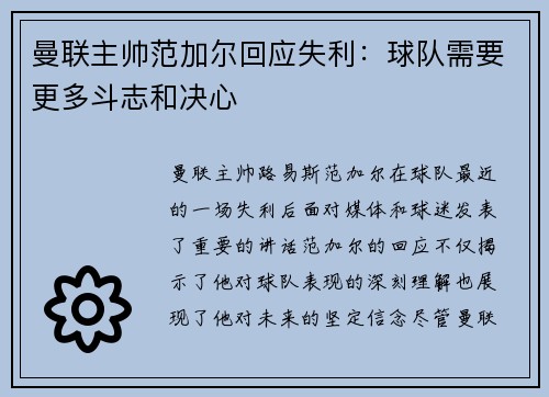 曼联主帅范加尔回应失利：球队需要更多斗志和决心