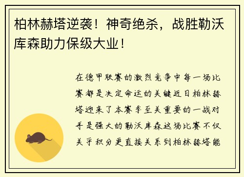 柏林赫塔逆袭！神奇绝杀，战胜勒沃库森助力保级大业！
