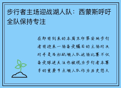 步行者主场迎战湖人队：西蒙斯呼吁全队保持专注