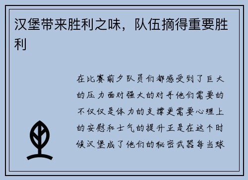 汉堡带来胜利之味，队伍摘得重要胜利