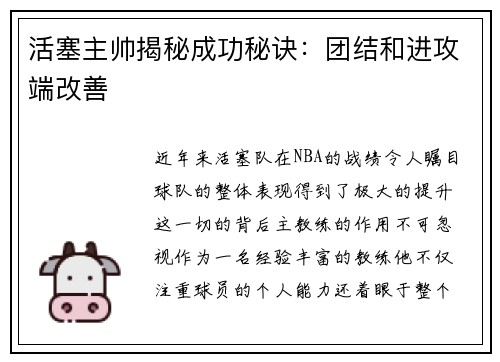 活塞主帅揭秘成功秘诀：团结和进攻端改善