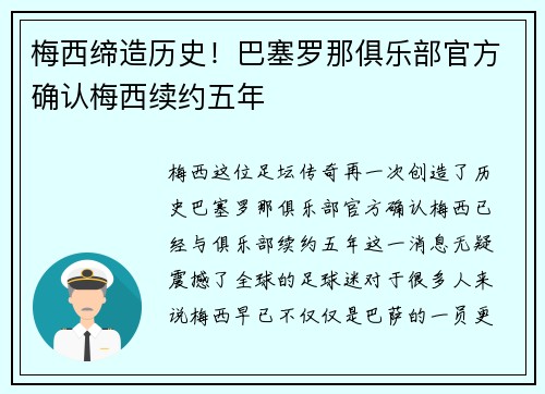梅西缔造历史！巴塞罗那俱乐部官方确认梅西续约五年