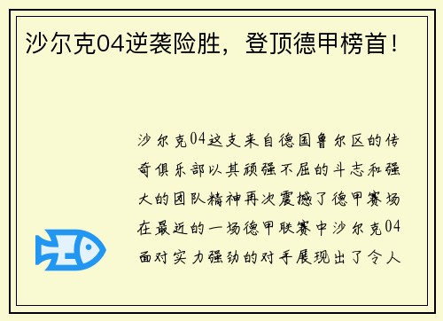 沙尔克04逆袭险胜，登顶德甲榜首！
