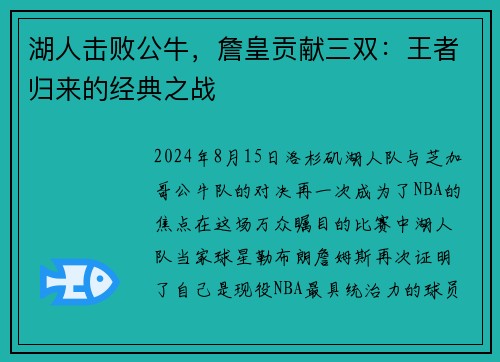 湖人击败公牛，詹皇贡献三双：王者归来的经典之战