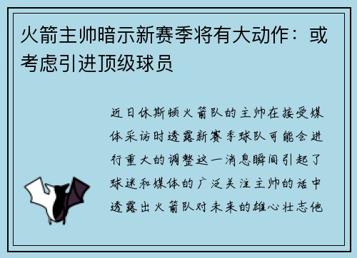 火箭主帅暗示新赛季将有大动作：或考虑引进顶级球员
